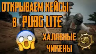 Опен Кейс Пабг Лайт !!! Вы не Поверите что Выпало !!! pubg lite open case !!!