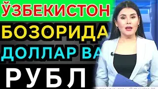 😱🔥😱ЎЗБЕКИСТОН БОЗОРИДА ДОЛЛАР ВА РУБЛ КУРСИ БУГУН, Dollar va rubl kursi bozorda bugun, валюта курси