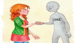 # 86  Не бойся своего воображения.