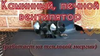 Чудо техники! Вентилятор для камина работает без электричества. Не верил, что такое может быть!