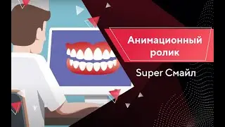 Анимационный ролик для Супер Смайл / Портфолио Texterra