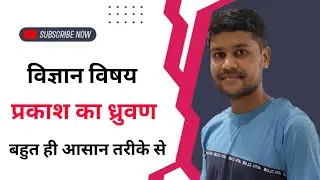 प्रकाश तंरगो का ध्रुवण किसे कहते है । प्रकाश तरंगों के ध्रुवण की घटना । ध्रुवण की घटना ।