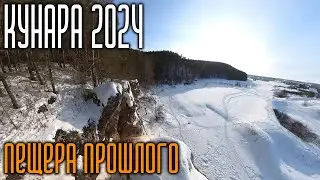Пещера Прошлого. Кунара-2024