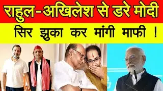 राहुल अखिलेश से डरे मोदी जी ने सर झुका कर मांगी माफी