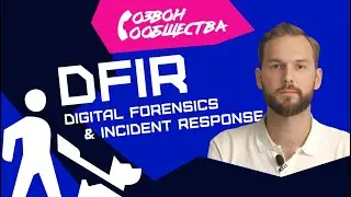 Созвон сообщества - DFIR