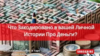 Что Закодировано в вашей Личной Истории Про Деньги?