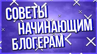 СОВЕТЫ НАЧИНАЮЩИМ ВИДЕОБЛОГЕРАМ#1