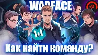 Как найти команду в WARFACE? | Как найти тиммейтов
