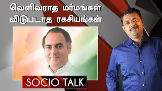 Assassination of Rajiv Gandhi: Untold secrets and truths ! | Socio Talk