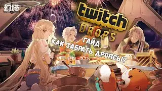 ❗️TOWER OF FANTASY TWITCH DROPS GUIDE ❗️ ToF гайд, где забрать дропсы ❗️