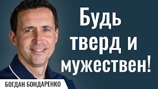 Будь Тверд и Мужествен ! | Пастор Богдан Бондаренко | Проповеди христианские