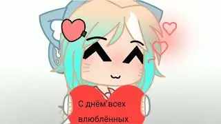 с днём святого Валентина ❤️💜💙💚💕