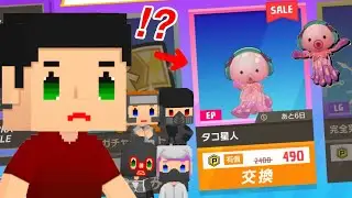 【脱獄ごっこPRO】ずっと欲しかったエリートとタコがついに…