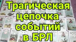 Можно ли было избежать трагедии? Большой расклад Ленорман