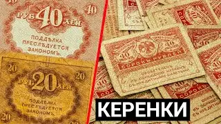 Overview of Currency - KERENKI / Prices, Denominations / Provisional Government