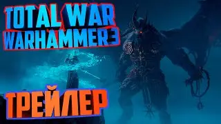 TOTAL WAR WARHAMMER 3 ТРЕЙЛЕР АНОНС (Русские субтитры)