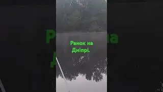 Ранок на Дніпрі. #дніпро #природа #рыбалка #fishing