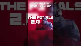 обновление the finals 3.6.0