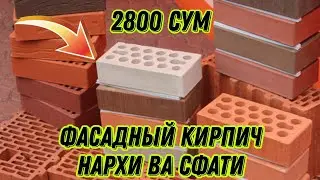 Фасадный кирпич нархи ва сфти 