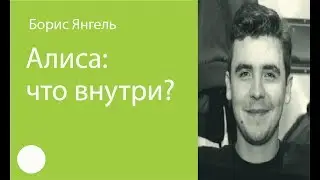 050.  Алиса: что внутри? – Борис Янгель