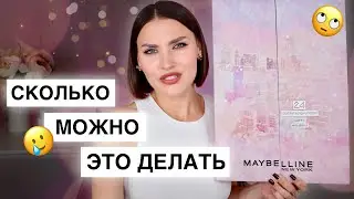 АДВЕНТ MAYBELLINE не удивил..🧐Распаковка и тест продуктов