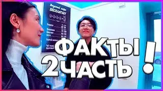 VLOG#KOREA : ВТОРАЯ ЧАСТЬ!!ОЧЕНЬ СТРАННЫЕ ФАКТЫ О НАС!!