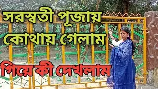 সরস্বতী পূজায় কোথায় গেলাম ☺️ গিয়ে কী দেখলাম,