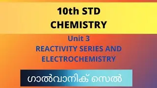 STD 10 CHEMISTRY|UNIT 3 REACTIVITY SERIES AND ELECTROCHEMISTRY|GALVANIC CELL|