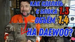 Как сделать с блока 1.3 объём 1.4 на Daewoo?