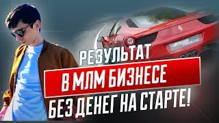 Как сделать результат в бизнесе без денег? Что делать на старте в МЛМ?