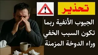 تحذير: الجيوب الأنفية ممكن تسببلك دوخة مزمنة_ علاقة الجيوب الأنفية بالدوخة