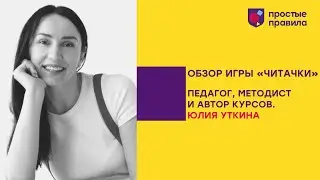 Настольная игра «Читачки». Обзор Юлии Уткиной.