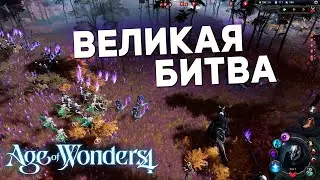 🔴ВЕЛИКАЯ БИТВА С ЖИВЫМИ | Тьма на сложном #5 в Age of wonders 4