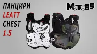 Простые панцири Leatt Chest Protector 1.5 и 1.5 Torque.