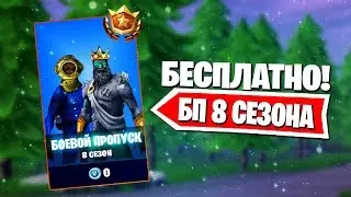 БЕСПЛАТНЫЙ БОЕВОЙ ПРОПУСК 8 СЕЗОНА - КАК ПОЛУЧИТЬ?