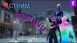 Стрим ФОРТНАЙТ! Играю со всеми! ★Kataw★