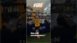 Как себя заставить тренироваться? #бокс #grif #topdog #motivation