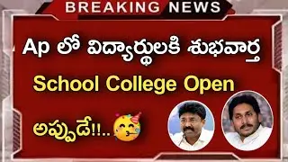 Ap school college open date 2021||ap school college open||Koushik Education Hub||