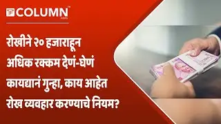 Restrictions On Cash Transactions : रोख व्यवहारावर सरकारची करडी नजर, 'या' प्रकारे रोख व्यवहार...