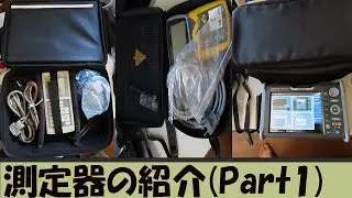 【紹介】自宅にある測定器の紹介(Part1)