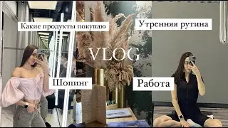 VLOG | Питерские будни | шопинг |  утренняя рутина | какие продукты покупаю