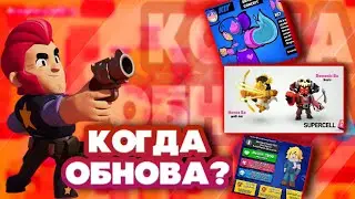 НОВЫЙ БРАВЛЕР , НОВЫЕ СКИНЫ  / КОГДА ВЫЙДИТ ОБНОВЛЕНИЕ В БРАВЛ СТАРС ?   BRAWL STARS