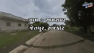 મારું ગામ - અમરપરા  |  My Village Amarpara | #village #gamdu @Gamda_ni_safar