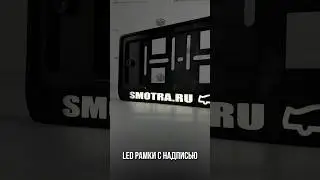 🔥LED РАМКИ С ЛЮБОЙ НАДПИСЬЮ🔥 