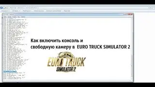 как включить консоль и свободную камеру + подарок