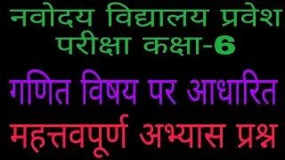 गणित के महत्वपूर्ण प्रश्न/Important Questions Of Maths/Navodya Vidyalaya Entrance/नवोदय विद्यालय
