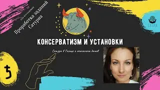 Сатурн в Тельце + дома