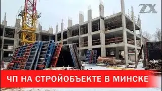 ЧП на стройобъекте в Минске | Зона Х