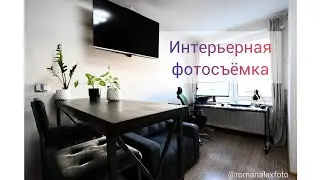 Интерьерная фотосъёмка квартиры Студия