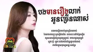 បងមានរឿងលាក់អូនច្រើនណាស់ - NaNa [LYRIC AUDIO]